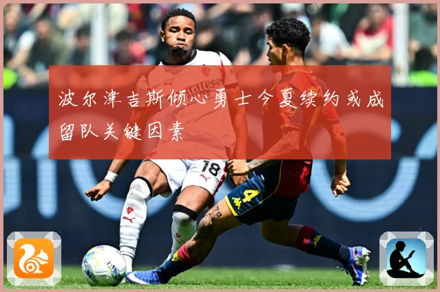 波尔津吉斯倾心勇士今夏续约或成留队关键因素