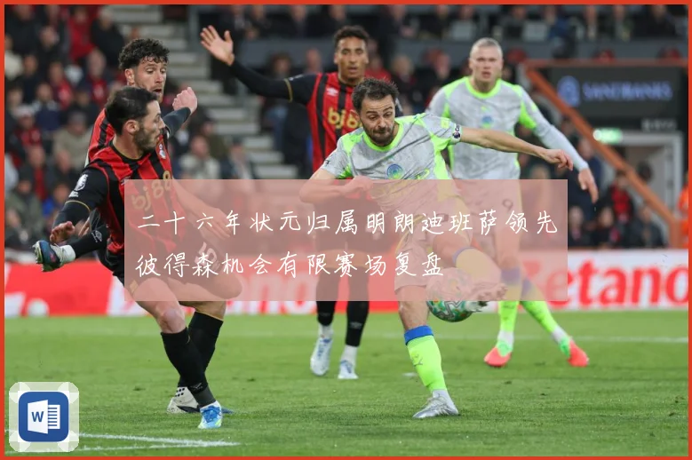 二十六年状元归属明朗迪班萨领先彼得森机会有限赛场复盘