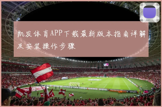 凯发体育APP下载最新版本指南详解及安装操作步骤