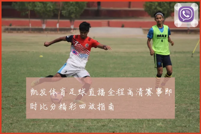 凯发体育足球直播全程高清赛事即时比分精彩回放指南