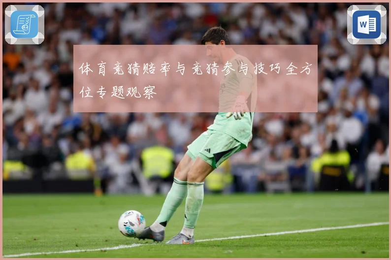 体育竞猜赔率与竞猜参与技巧全方位专题观察