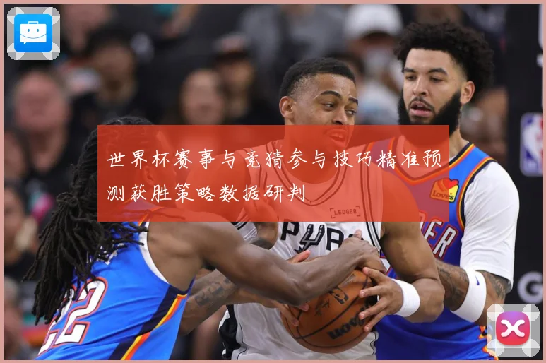世界杯赛事与竞猜参与技巧精准预测获胜策略数据研判