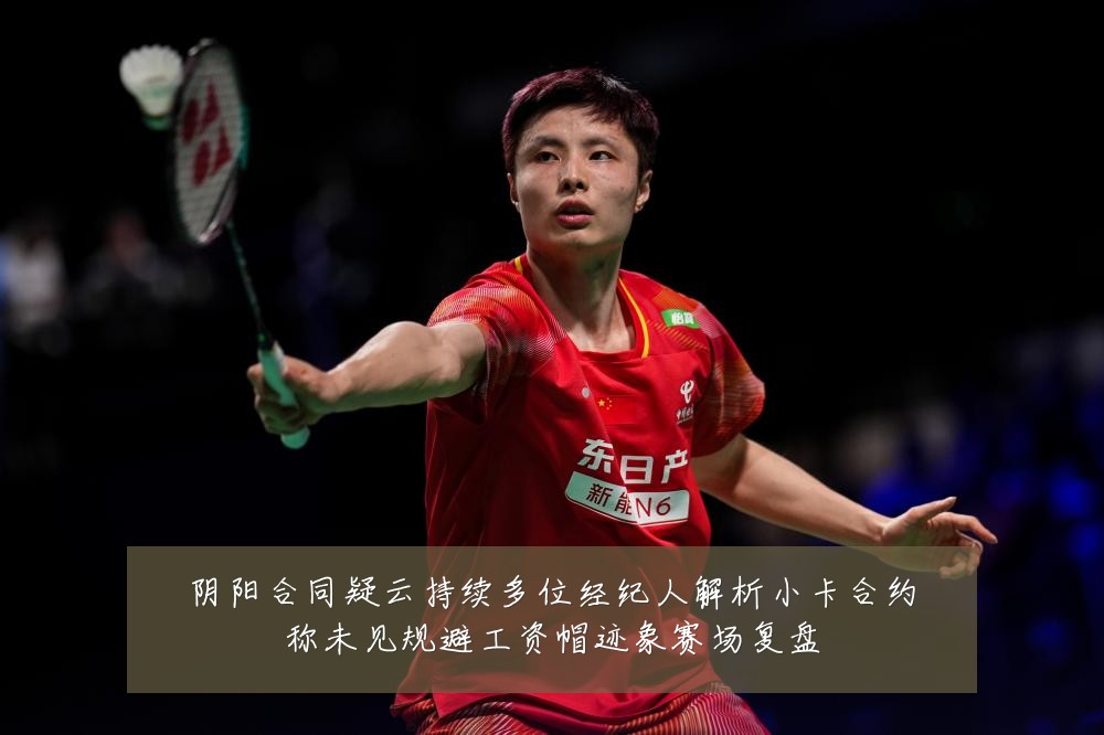 阴阳合同疑云持续多位经纪人解析小卡合约称未见规避工资帽迹象赛场复盘