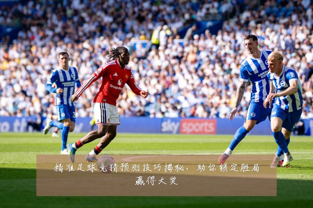 精准足球竞猜预测技巧揭秘，助你锁定胜局赢得大奖