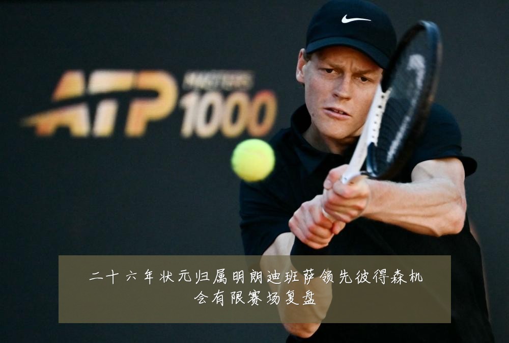 二十六年状元归属明朗迪班萨领先彼得森机会有限赛场复盘