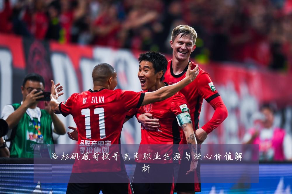 洛杉矶道奇投手克肖职业生涯与核心价值解析