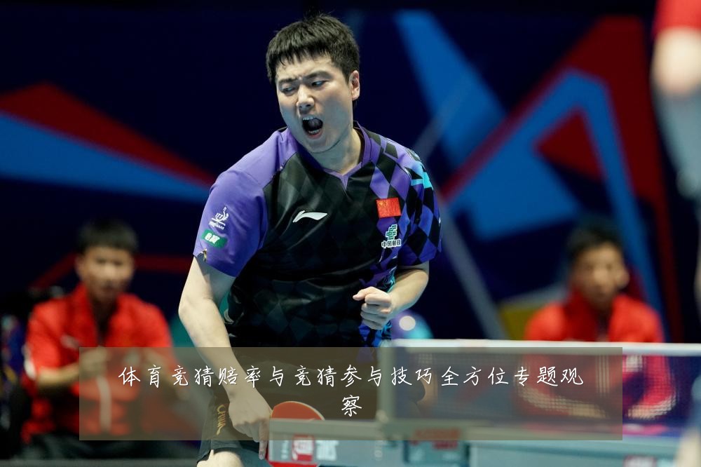 体育竞猜赔率与竞猜参与技巧全方位专题观察