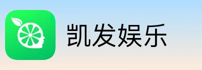 凯发娱乐