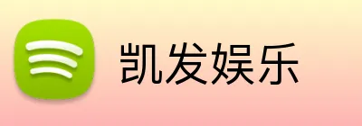 凯发娱乐